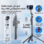 TT07 AI Tracking Gimbal Selfie Stick, عصا سيلفي ذكية, عصا سيلفي بتتبع الوجه, AI Face Tracking Selfie Stick, حامل جوال ذكي 360 درجة, عصا سيلفي مع ترايبود, حامل تصوير متحرك, مثبت جوال ذكي, عصا سيلفي احترافية, عصا سيلفي 1.76 متر, حامل تصوير للبث المباشر, عصا سيلفي لتيك توك, عصا سيلفي لليوتيوب, حامل جوال دوار 360, عصا سيلفي مع تحكم بالإيماءات, Selfie Stick with Tripod, Smart Gimbal Selfie Stick, 360 Auto Tracking Phone Holder, حامل جوال للتصوير بدون يدين, عصا سيلفي قابلة للطي