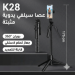 حامل جوال, ترايبود موبايل, حامل تصوير احترافي, حامل جوال بلوتوث, سيلفي ستاند مع ريموت, Tripod Stand K28, Bluetooth Tripod for Phone, Selfie Stick Tripod, حامل تصوير 360 درجة, حامل بث مباشر, حامل جوال مع ريموت, Phone Tripod with Remote, ترايبود قابل للتمديد, حامل تصوير للتيك توك, Professional Phone Tripod, ترايبود k28, k28