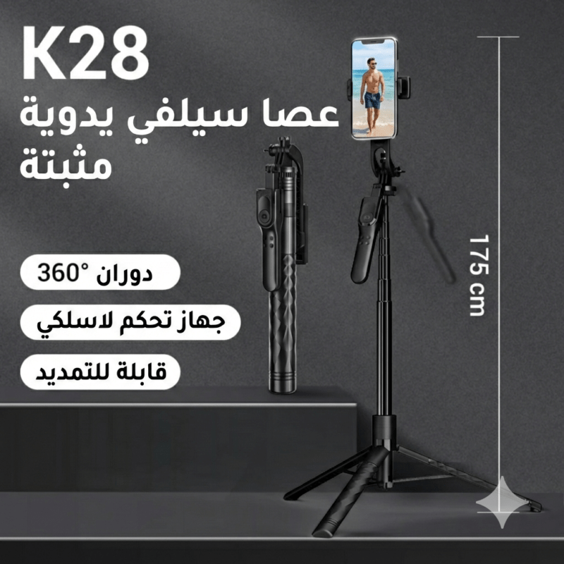 حامل جوال, ترايبود موبايل, حامل تصوير احترافي, حامل جوال بلوتوث, سيلفي ستاند مع ريموت, Tripod Stand K28, Bluetooth Tripod for Phone, Selfie Stick Tripod, حامل تصوير 360 درجة, حامل بث مباشر, حامل جوال مع ريموت, Phone Tripod with Remote, ترايبود قابل للتمديد, حامل تصوير للتيك توك, Professional Phone Tripod, ترايبود k28, k28