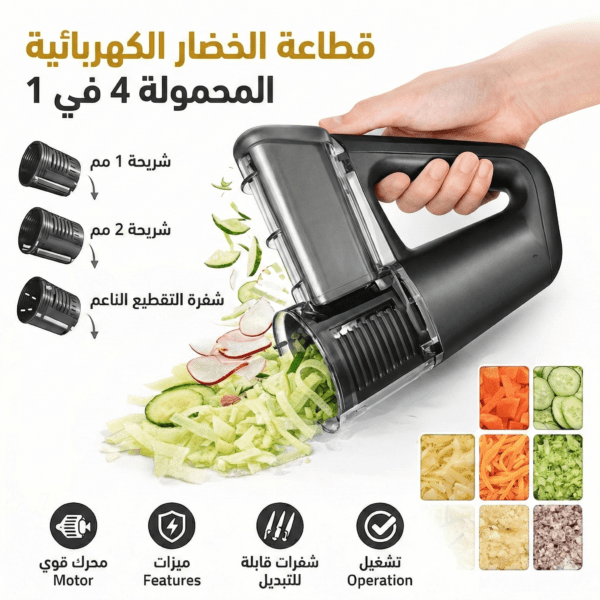 مفرمة خضار كهربائية, مبشرة خضار كهربائية, قطاعة خضار محمولة, مفرمة بدون سلك, مبشرة كهربائية 4 شفرات, قطاعة خضار بالبطارية, مفرمة سلطات, مبشرة جبن كهربائية, قطاعة خضار للمطبخ, آلة بشر خضار, مفرمة محمولة للمطبخ, قطاعة خضار متعددة الاستخدام, مبشرة كهربائية لاسلكية, جهاز تقطيع خضار سريع