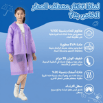معطف مطر خريف ظفار، جاكيت مطر صلالة، Raincoat EVA للكبار والصغار، معطف مطر أطفال، بديل المظلة للسفر، ملابس السفر للدول الممطرة، تكنوفا عمان، EVA Adult raincoat، تجهيزات خريف صلالة، جاكيت مطر شفاف ستايلش.