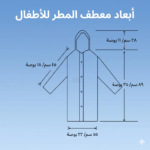 معطف مطر خريف ظفار، جاكيت مطر صلالة، Raincoat EVA للكبار والصغار، معطف مطر أطفال، بديل المظلة للسفر، ملابس السفر للدول الممطرة، تكنوفا عمان، EVA Adult raincoat، تجهيزات خريف صلالة، جاكيت مطر شفاف ستايلش.
