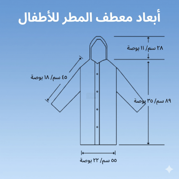 معطف مطر خريف ظفار، جاكيت مطر صلالة، Raincoat EVA للكبار والصغار، معطف مطر أطفال، بديل المظلة للسفر، ملابس السفر للدول الممطرة، تكنوفا عمان، EVA Adult raincoat، تجهيزات خريف صلالة، جاكيت مطر شفاف ستايلش.