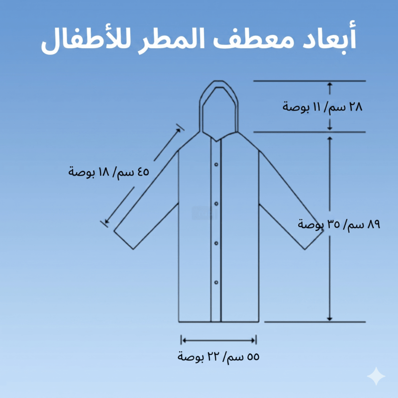 معطف مطر خريف ظفار، جاكيت مطر صلالة، Raincoat EVA للكبار والصغار، معطف مطر أطفال، بديل المظلة للسفر، ملابس السفر للدول الممطرة، تكنوفا عمان، EVA Adult raincoat، تجهيزات خريف صلالة، جاكيت مطر شفاف ستايلش.