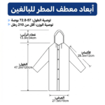 معطف مطر خريف ظفار، جاكيت مطر صلالة، Raincoat EVA للكبار والصغار، معطف مطر أطفال، بديل المظلة للسفر، ملابس السفر للدول الممطرة، تكنوفا عمان، EVA Adult raincoat، تجهيزات خريف صلالة، جاكيت مطر شفاف ستايلش.