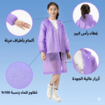 معطف مطر خريف ظفار، جاكيت مطر صلالة، Raincoat EVA للكبار والصغار، معطف مطر أطفال، بديل المظلة للسفر، ملابس السفر للدول الممطرة، تكنوفا عمان، EVA Adult raincoat، تجهيزات خريف صلالة، جاكيت مطر شفاف ستايلش.