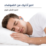 سدادات أذن سيليكون للنوم, سدادات أذن للسباحة, عزل الصوت للنوم, سدادات حماية السمع SNR 27dB, متجر تكنوفا, حماية الأذن من الضوضاء, سدادات سيليكون مرنة, أفضل سدادات أذن في عمان, إكسسوارات راحة وسفر, Mud earplugs.
