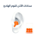 سدادات أذن سيليكون للنوم, سدادات أذن للسباحة, عزل الصوت للنوم, سدادات حماية السمع SNR 27dB, متجر تكنوفا, حماية الأذن من الضوضاء, سدادات سيليكون مرنة, أفضل سدادات أذن في عمان, إكسسوارات راحة وسفر, Mud earplugs.