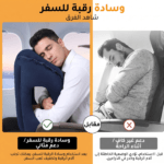 وسادة سفر قابلة للنفخ, مخدة رقبة للسفر, وسادة نوم للطائرة, مستلزمات سفر عمان, متجر تكنوفا, أفضل مخدة سفر, وسادة دعم الرقبة والظهر, غطاء عين للنوم, سدادات أذن للسفر, إكسسوارات السفر مسقط.
