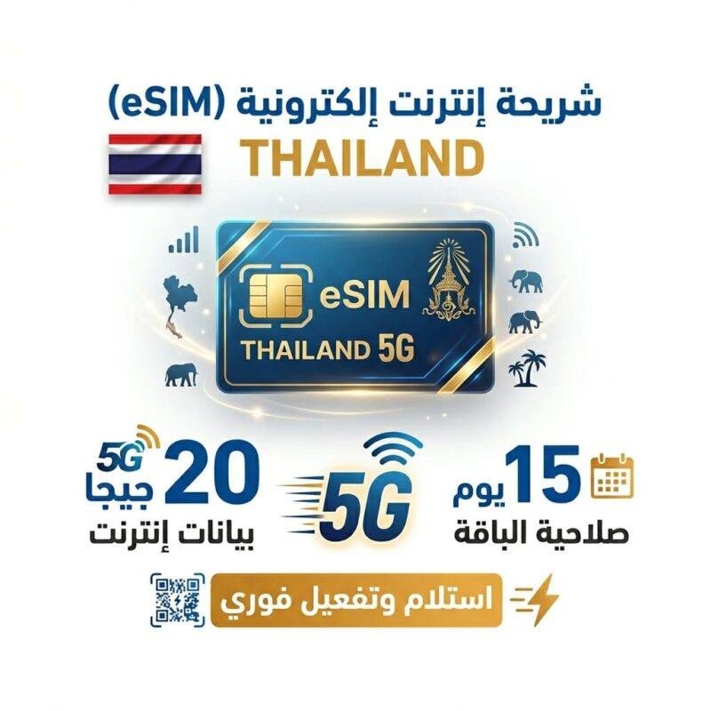 eSIM تايلاند eSIM تايلاندإزالة العنصر: أفضل eSIM لتايلاند أفضل eSIM لتايلاندإزالة العنصر: انترنت تايلاند 5G انترنت تايلاند 5Gإزالة العنصر: انترنت تجوال تايلاند انترنت تجوال تايلاندإزالة العنصر: شراء شريحة سفر شراء شريحة سفرإزالة العنصر: شريحة الكترونية تايلاند شريحة الكترونية تايلاندإزالة العنصر: شريحة انترنت دولية شريحة انترنت دوليةإزالة العنصر: شريحة تايلاند واتساب شريحة تايلاند واتسابإزالة العنصر: شريحة سفر الكترونية عمان. شريحة سفر الكترونية عمان.