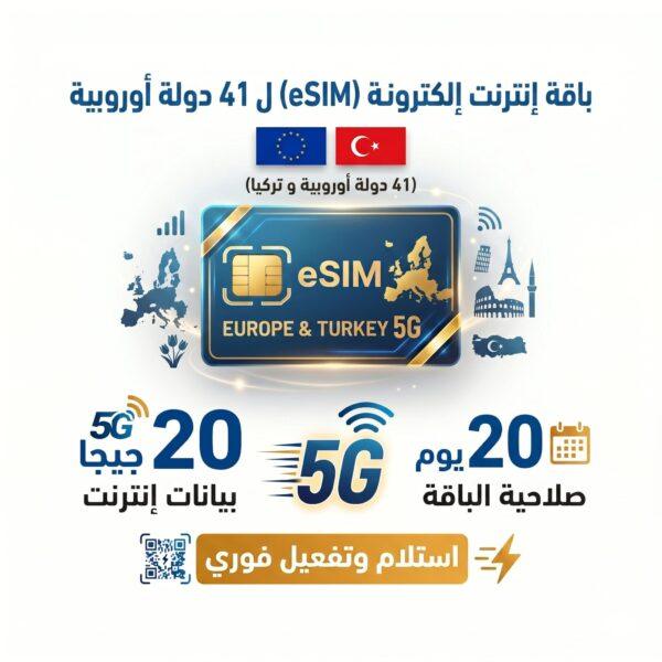 شريحة الكترونية اوروبا, eSIM اوروبا 20 جيجا, انترنت اوروبا 20 يوم, شريحة سفر اوروبا شنغن, تجوال 41 دولة اوروبية, متجر تكنوفا, شريحة انترنت دولية, شريحة سفر واتساب, أفضل eSIM لاوروبا, شريحة الكترونية تركيا وسويسرا.