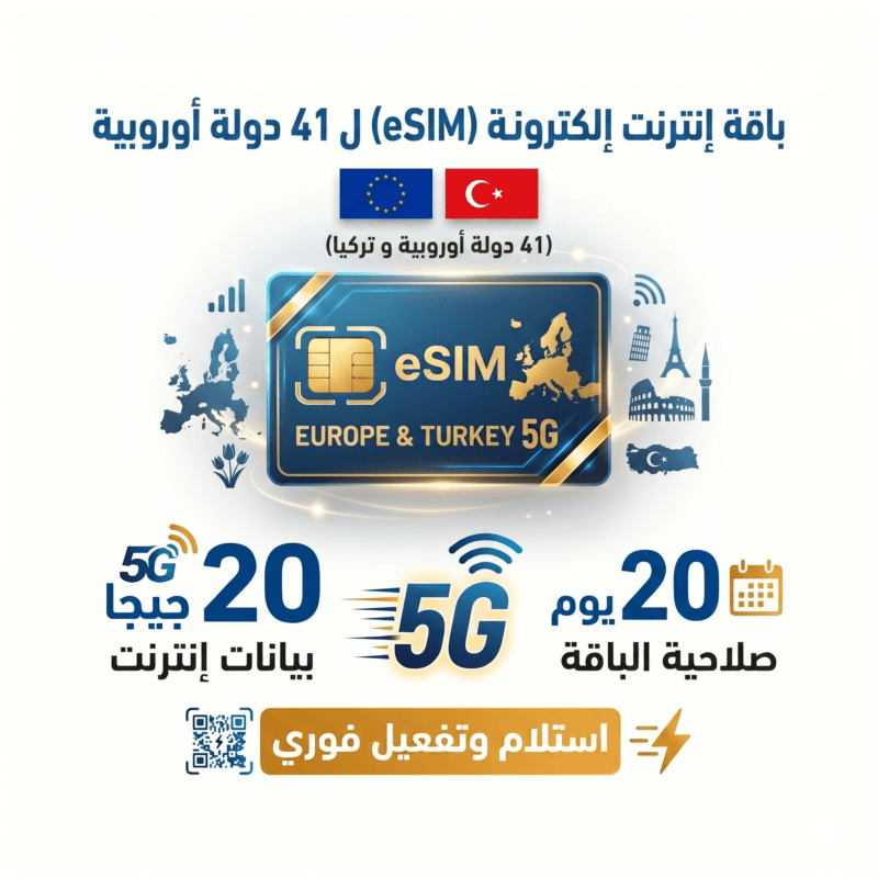 شريحة الكترونية اوروبا, eSIM اوروبا 20 جيجا, انترنت اوروبا 20 يوم, شريحة سفر اوروبا شنغن, تجوال 41 دولة اوروبية, متجر تكنوفا, شريحة انترنت دولية, شريحة سفر واتساب, أفضل eSIM لاوروبا, شريحة الكترونية تركيا وسويسرا.