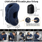 وسادة سفر قابلة للنفخ, مخدة رقبة للسفر, وسادة نوم للطائرة, مستلزمات سفر عمان, متجر تكنوفا, أفضل مخدة سفر, وسادة دعم الرقبة والظهر, غطاء عين للنوم, سدادات أذن للسفر, إكسسوارات السفر مسقط.