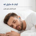 سدادات أذن سيليكون للنوم, سدادات أذن للسباحة, عزل الصوت للنوم, سدادات حماية السمع SNR 27dB, متجر تكنوفا, حماية الأذن من الضوضاء, سدادات سيليكون مرنة, أفضل سدادات أذن في عمان, إكسسوارات راحة وسفر, Mud earplugs.