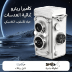 كاميرا ريترو رقمية، كاميرا TLR صغيرة, كاميرا كلاسيكية 1080P, كاميرا فنتج للتصوير, متجر تكنوفا, كاميرا بعدستين, هدايا تصوير كلاسيكية, كاميرا مع ذاكرة مجانية, كاميرا ديجيتال سلطنة عمان, كاميرا بشاشة علوية.