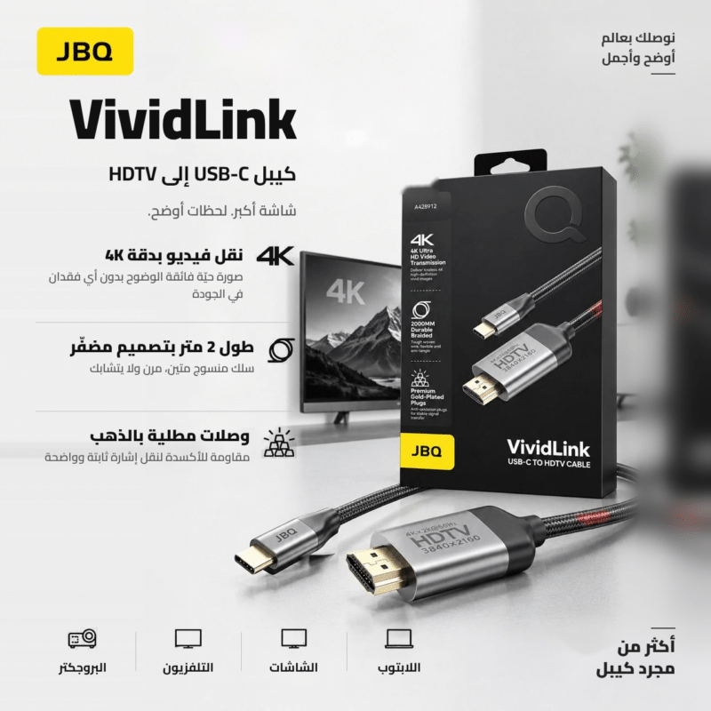 كيبل Type-C إلى HDMI, وصلة VividLink 4K, كيبل JBQ, وصلة ماك بوك للتلفزيون, كيبل شاشة 2 متر, متجر تكنوفا, إكسسوارات لابتوب عمان, وصلة بروجيكتور, كيبل مطلي بالذهب, وصلة تايب سي.