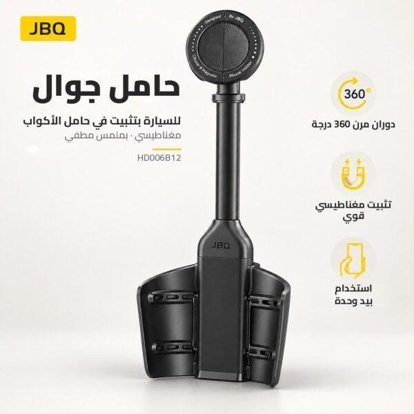 حامل جوال للسيارة, حامل أكواب للجوال, حامل JBQ, ستاند جوال بمقبض, قاعدة جوال مغناطيسية, متجر تكنوفا, إكسسوارات سيارات عمان, حامل هاتف مزدوج, JBQ Phone Holder.