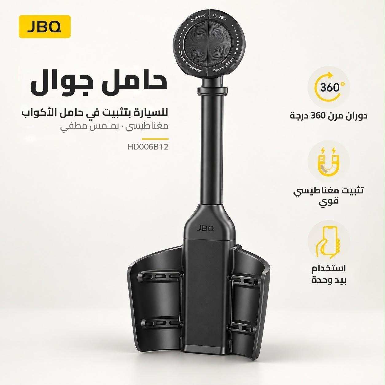 حامل-جوال-JBQ-عربي حامل جوال للسيارة, حامل أكواب للجوال, حامل JBQ, ستاند جوال بمقبض, قاعدة جوال مغناطيسية, متجر تكنوفا, إكسسوارات سيارات عمان, حامل هاتف مزدوج, JBQ Phone Holder.